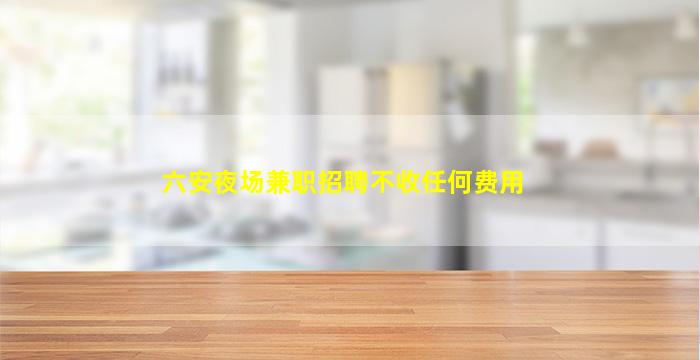 泸州夜总会招聘